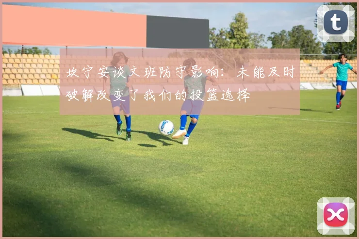 坎宁安谈文班防守影响：未能及时破解改变了我们的投篮选择