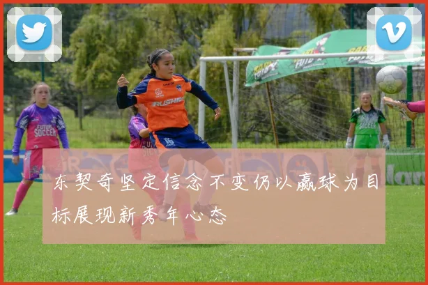 东契奇坚定信念不变仍以赢球为目标展现新秀年心态