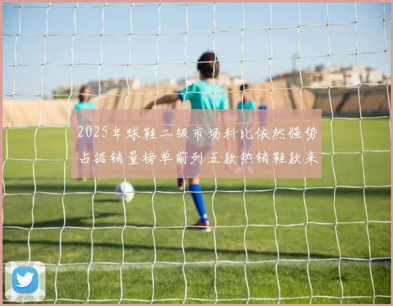 2025年球鞋二级市场科比依然强势占据销量榜单前列五款热销鞋款来自科比系列