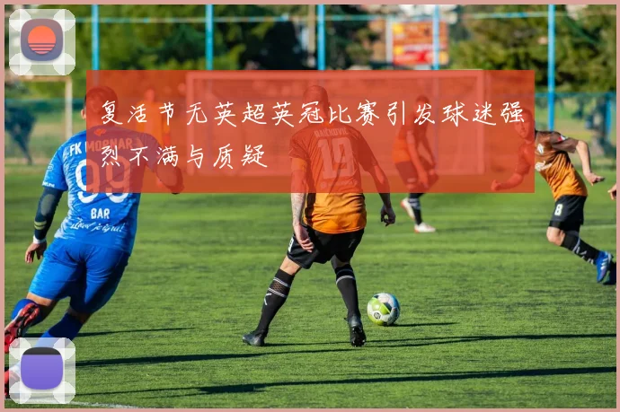 复活节无英超英冠比赛引发球迷强烈不满与质疑