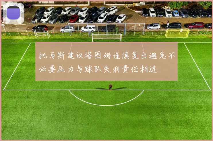 托马斯建议塔图姆谨慎复出避免不必要压力与球队失利责任相连