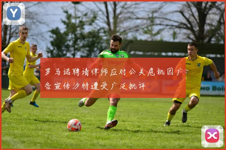 罗马诺聘请律师应对公关危机因广告宣传沙特遭受广泛批评