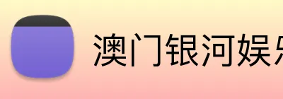 澳门银河娱乐城 Logo